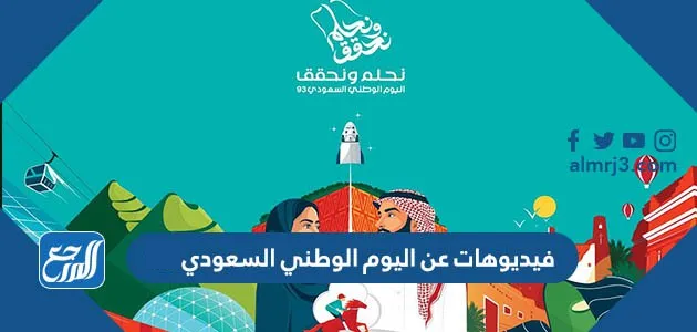 فيديوهات عن اليوم الوطني السعودي
