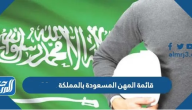 قائمة المهن المسعودة بالمملكة 2025