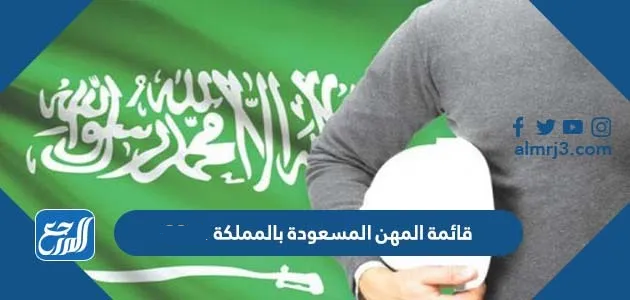 قائمة المهن المسعودة بالمملكة