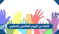 كلمة عن اليوم العالمي للتطوع 2025