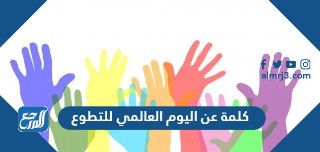 كلمة عن اليوم العالمي للتطوع