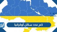 كم عدد سكان أوكرانيا 2025 كم عدد سكان أوكرانيا 2025