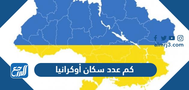 كم عدد سكان أوكرانيا