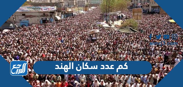 كم عدد سكان الهند 2024