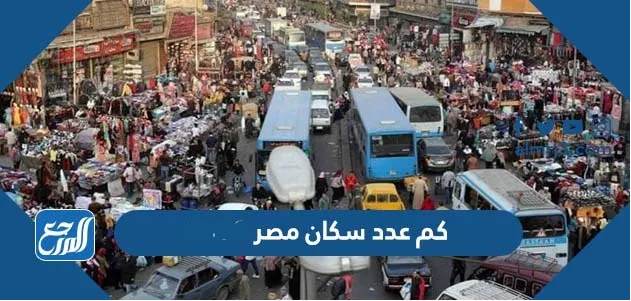 كم عدد سكان مصر