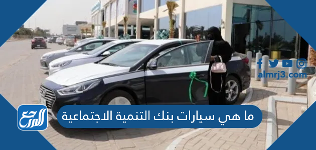 ماهي-سيارات-بنك-التنمية-الاجتماعية-