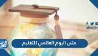 متى اليوم العالمي للتعليم 2025 متى اليوم العالمي للتعليم 2025