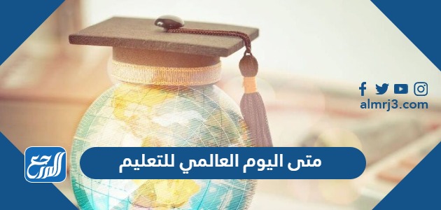متى اليوم العالمي للتعليم 2024