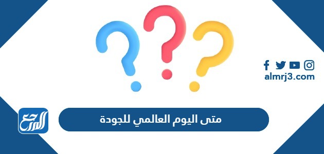 متى اليوم العالمي للجودة 2024