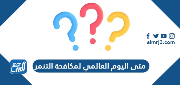 متى اليوم العالمي لمكافحة التنمر 2024