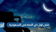 متى اول ذي الحجة في السعودية 2025
