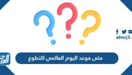 متى موعد اليوم العالمي للتطوع 2025