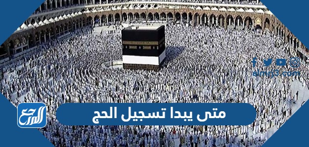 متى يبدا تسجيل الحج