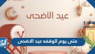 متى يوم الوقفه عيد الاضحى 2025