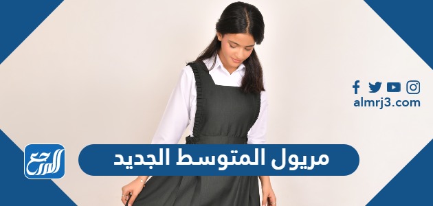 مريول المتوسط الجديد