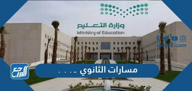 مسارات الثانوي