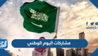 مشاركات اليوم الوطني 95 لعام 2025 – 1447