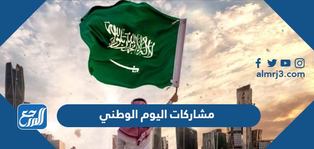 مشاركات اليوم الوطني