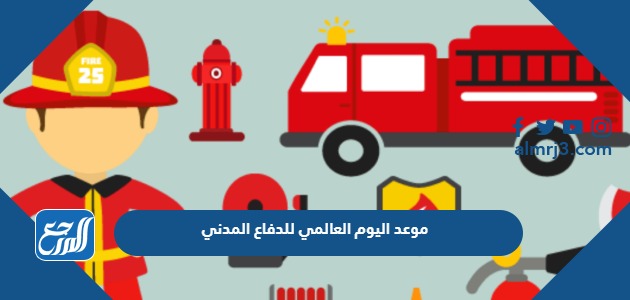موعد اليوم العالمي للدفاع المدني