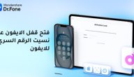 كيفية إلغاء قفل الشاشة للأيفون وتجاوز الكلمات السرية والبصمة وغيرهم