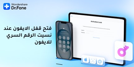 كيفية إلغاء قفل الشاشة للأيفون وتجاوز الكلمات السرية والبصمة وغيرهم