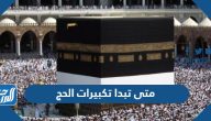 متى تبدا تكبيرات الحج 1446 – 2025