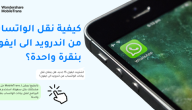نقل الواتساب من أندرويد إلى آيفون: دليلك الشامل لاستخدام MobileTrans