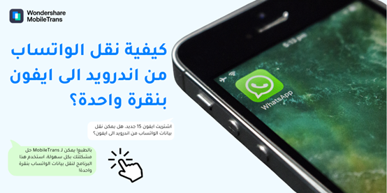 نقل الواتساب من أندرويد إلى آيفون