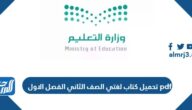 تحميل كتاب لغتي الصف الثاني الفصل الاول 1447 pdf