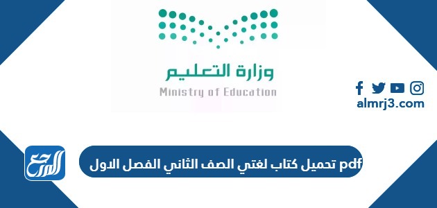 تحميل كتاب لغتي الصف الثاني الفصل الاول pdf
