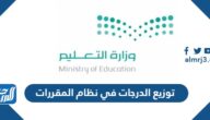 توزيع الدرجات في نظام المقررات 1447 توزيع الدرجات في نظام المقررات 1447