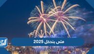 متى ندخل 2025 العد التنازلي