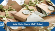 أجمل 10 افكار توزيعات زواجات فخمة 2025