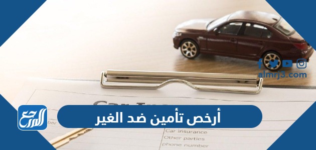 أرخص تأمين ضد الغير 1446