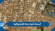 أسماء أحياء جدة العشوائية 1447