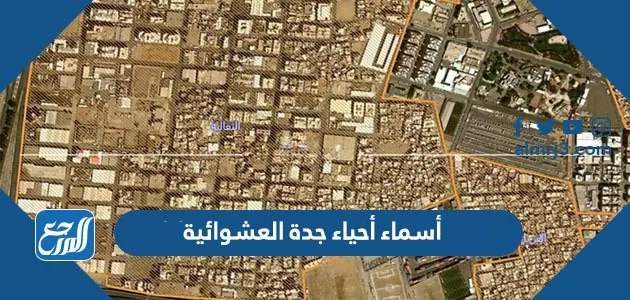 أسماء أحياء جدة العشوائية