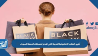أشهر المتاجر الالكترونية العربية التي تقدم تخفيضات الجمعة السوداء 2025