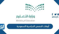 أوقات الحصص الدراسية السعودية 1447