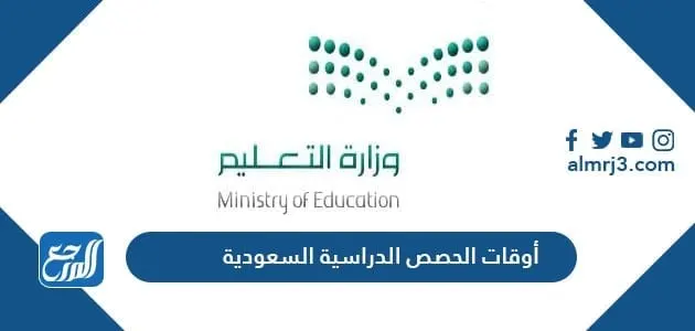 أوقات الحصص الدراسية السعودية