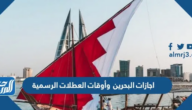 اجازات البحرين 2024 وأوقات العطلات الرسمية