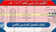 اجازات الفصل الدراسي الثاني 1446