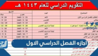 اجازه الفصل الدراسي الاول 1447 السعودية