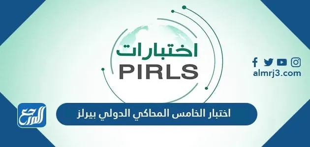 اختبار الخامس المحاكي الدولي بيرلز