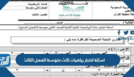 اسئلة اختبار رياضيات ثالث متوسط الفصل الثالث 1446