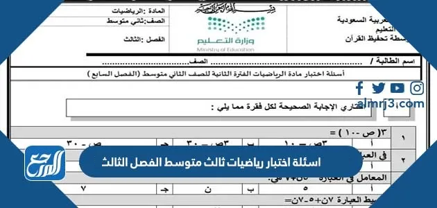 اسئلة اختبار رياضيات ثالث متوسط الفصل الثالث