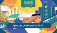 اسئلة عن اليوم الوطني 95 مع اجوبتها