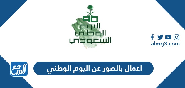 اعمال بالصور عن اليوم الوطني 91