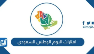 افتارات اليوم الوطني السعودي 95 لعام 1447 – 2025
