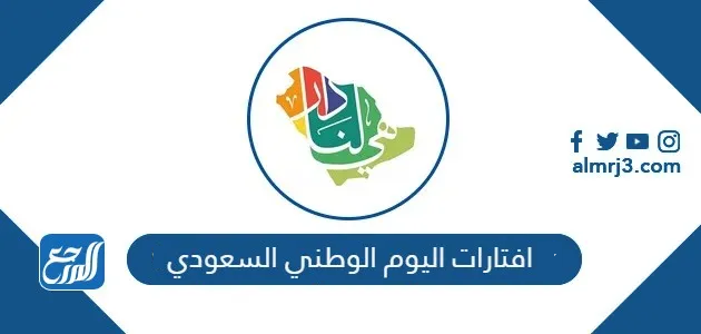 افتارات اليوم الوطني السعودي