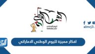 افكار مميزة لليوم الوطني الاماراتي 55